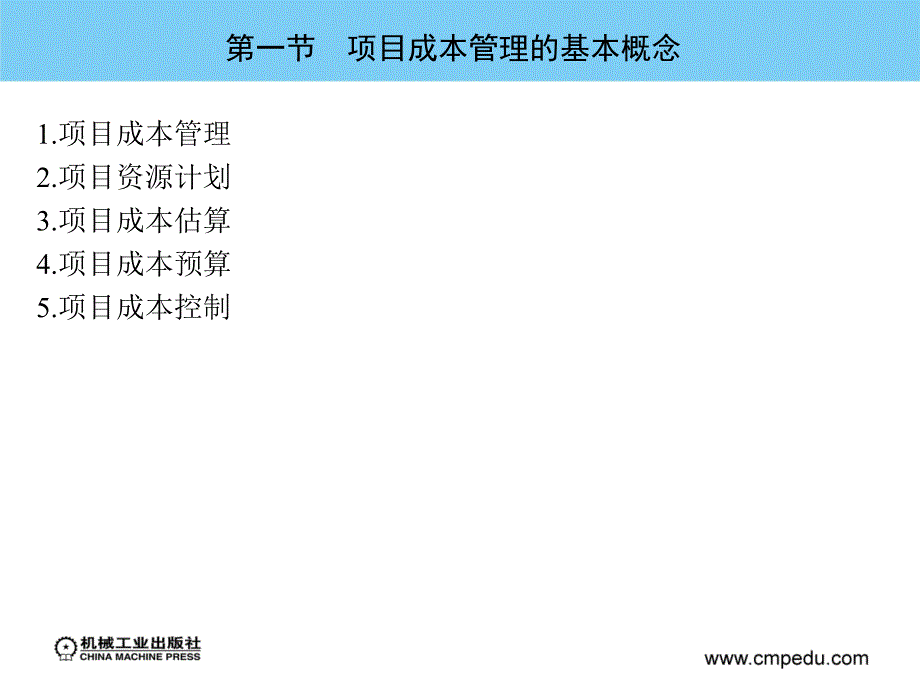 实用项目管理 教学课件 ppt 作者 张桂宁 第六章　项目成本管理_第3页