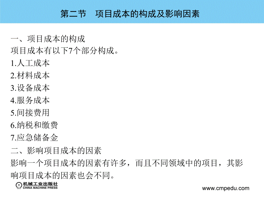 实用项目管理 教学课件 ppt 作者 张桂宁 第六章　项目成本管理_第4页