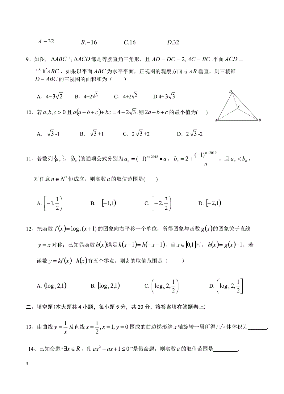 江西省南康中学2019届高三上学期第四次月考数学（理）试题含答案_第3页