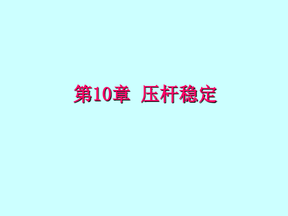 建筑力学 教学课件 ppt 作者 刘成云 第10章 压杆稳定_第1页