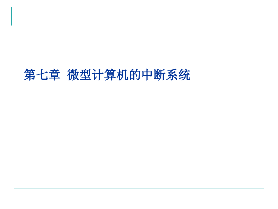 微机原理、汇编语言与接口技术 教学课件 ppt 作者 韩晓茹 ch07 微型计算机的中断系统_第1页