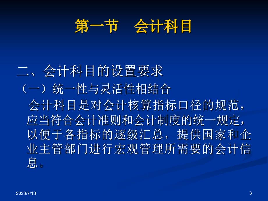 基础会计第2版 教学课件 ppt 作者 栾甫贵 尚洪涛主编 基础会计(3)_第3页