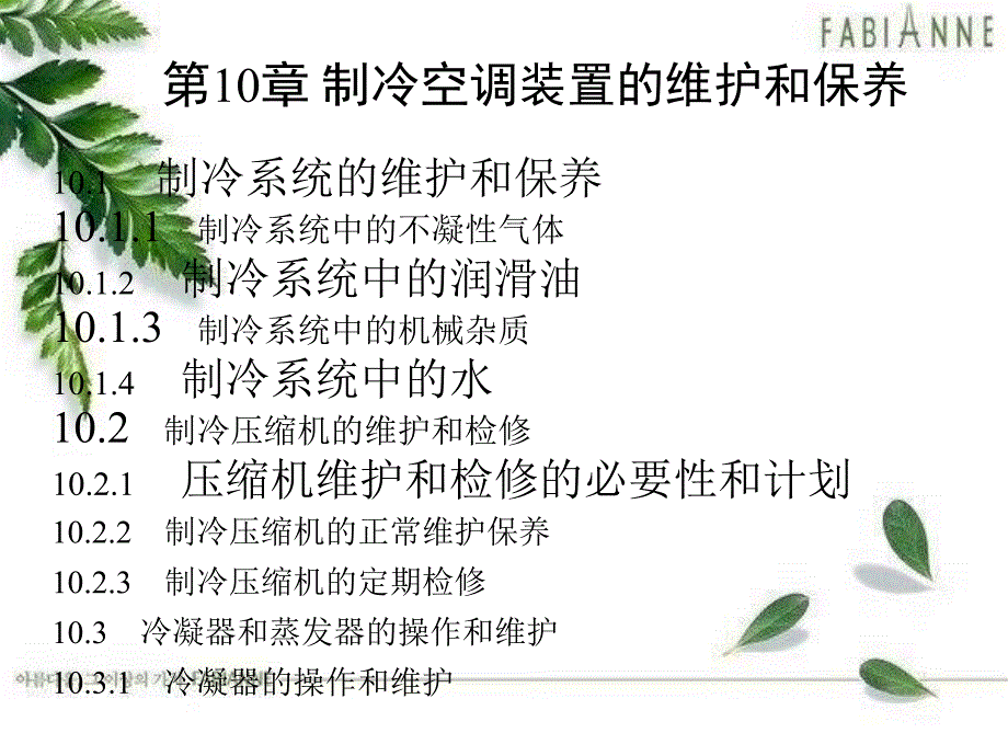 制冷空调节能技术 教学课件 ppt 作者 张建一 第10章_第1页