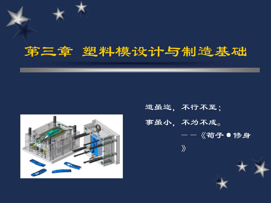 塑料模具设计与制造 教学课件 ppt 作者 李学锋主编 第三章塑料模设计与制造基础_第1页