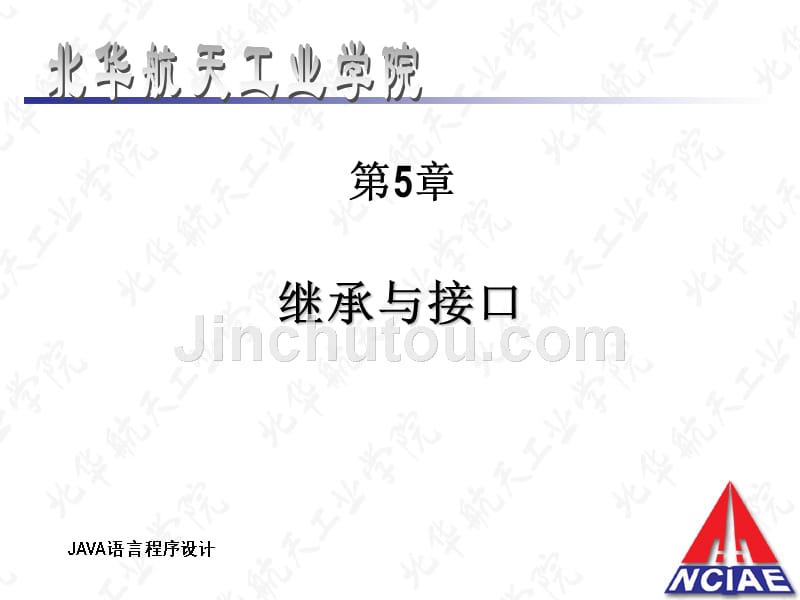 Java语言程序设计（第二版）-电子教案-贾振华 第5章 继承与接口_第1页