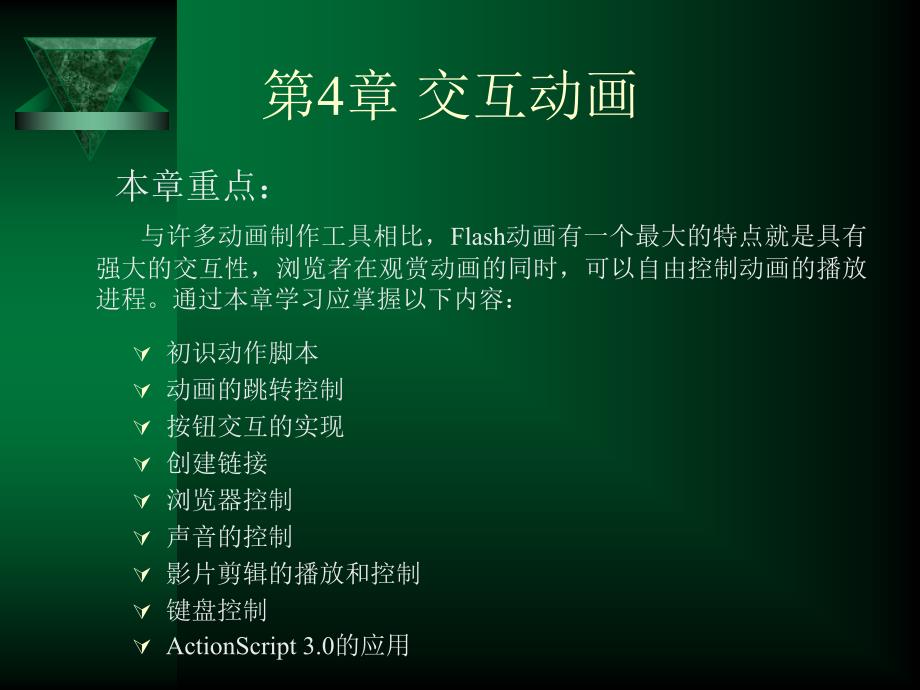 Flash CS5中文版应用教程（第二版）　教学课件 ppt 作者 张凡 华漫_ 第4章 交互动画_第1页