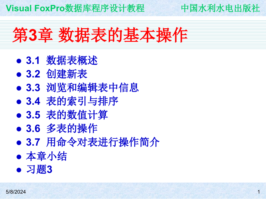 《Visual FoxPro数据库程序设计教程》-王凤领-电子教案与案例 第3章  数据表的基本操作_第1页