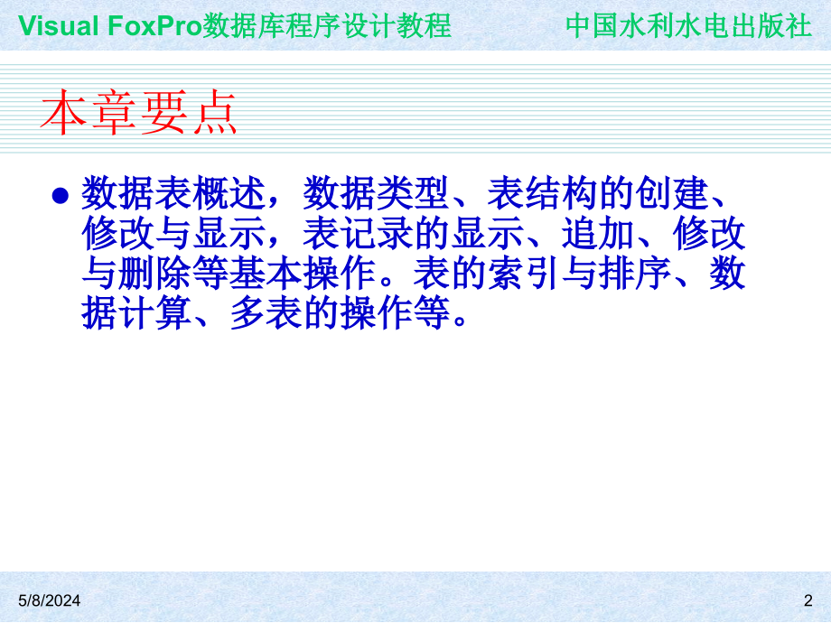 《Visual FoxPro数据库程序设计教程》-王凤领-电子教案与案例 第3章  数据表的基本操作_第2页