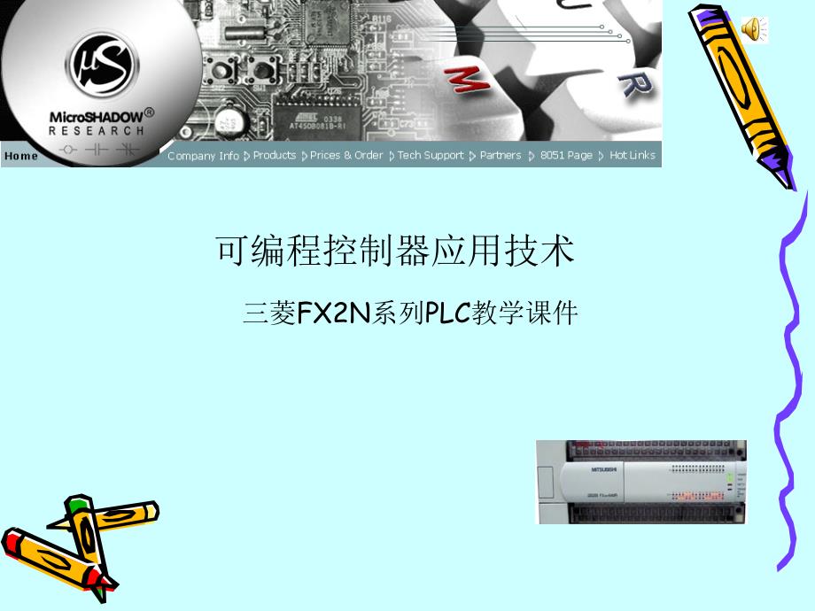 PLC项目教程 高级 教学课件 ppt 作者  郑燕 吴佑林 项目1－1  FX2N系列可编程控制器软硬件介绍 _第1页