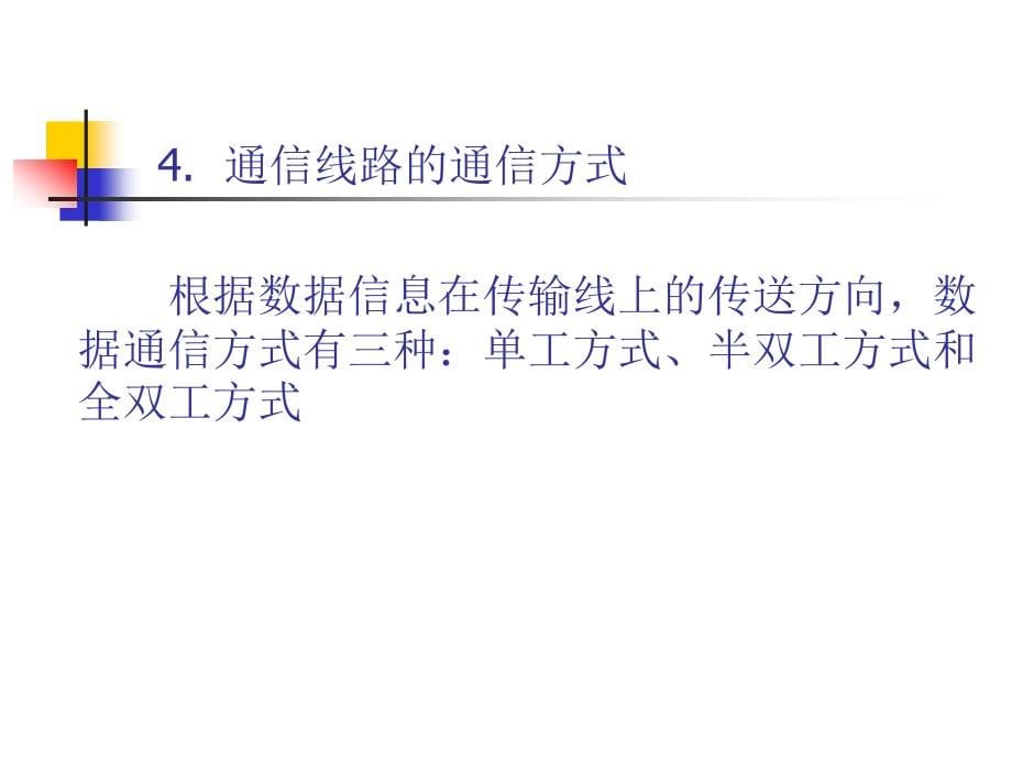 《计算机网络概论》-刘兵-电子教案 第2章_第5页