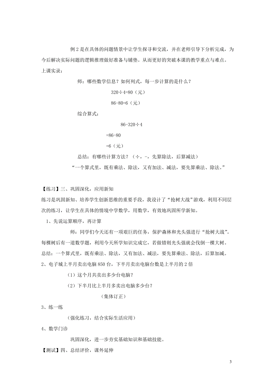 三年级数学上册 第5单元《四则混合运算（一）》5.1 不带括号的两级混合运算教案1 冀教版_第3页