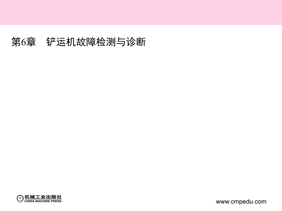 工程机械检测与故障诊断 教学课件 ppt 作者 赵常复 等 第6章　铲运机故障检测与诊断_第2页