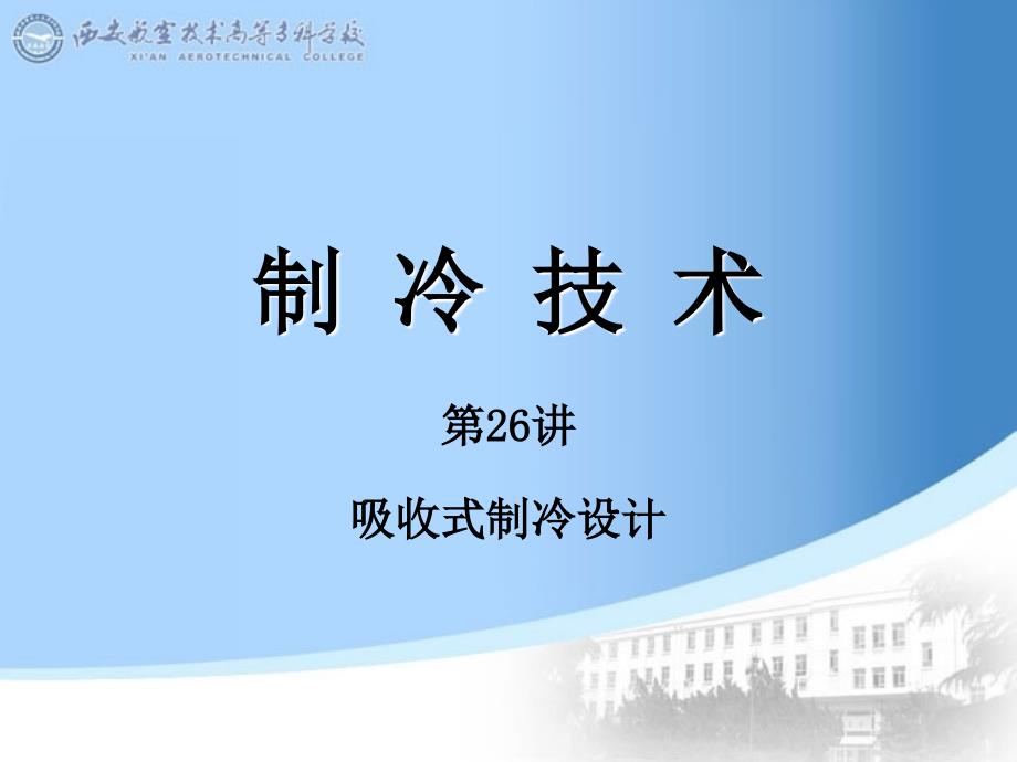 制冷技术 教学课件 ppt 作者 金文 逯红杰 26_第1页