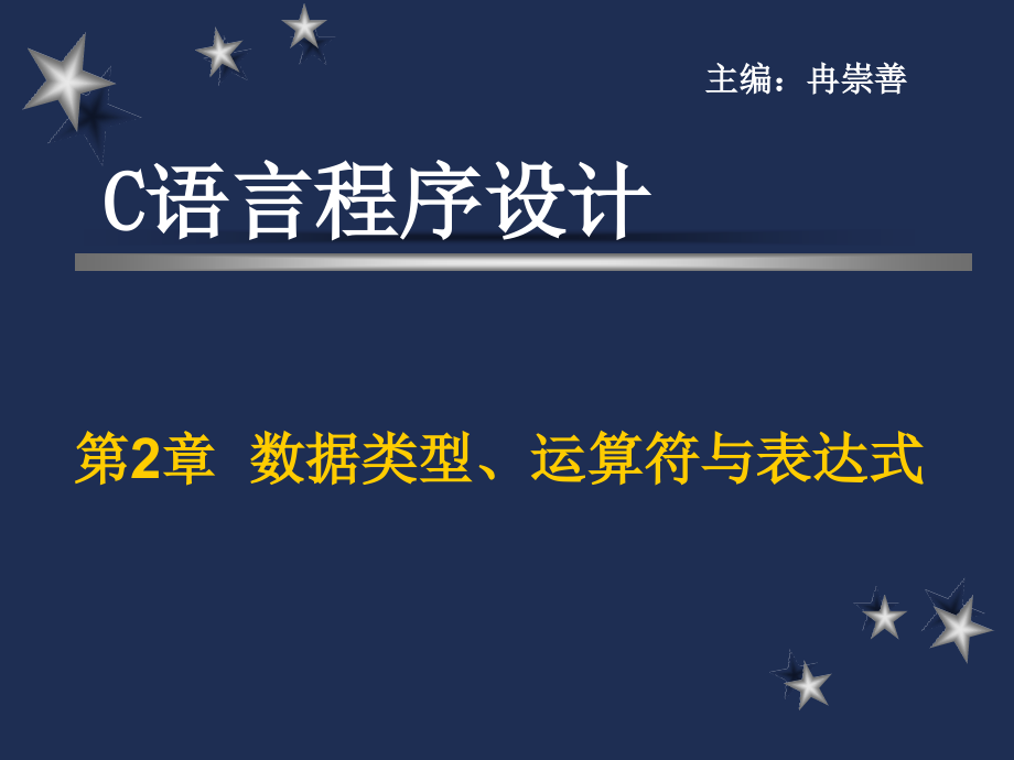 C语言程序设计　教学课件 ppt 作者 冉崇善 等 第2章  数据类型、运算符与表达式_第1页