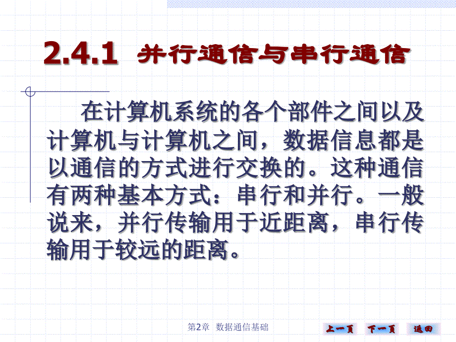 《计算机网络实用技术（第二版）》-雷建军-电子教案 第二章 24_第2页