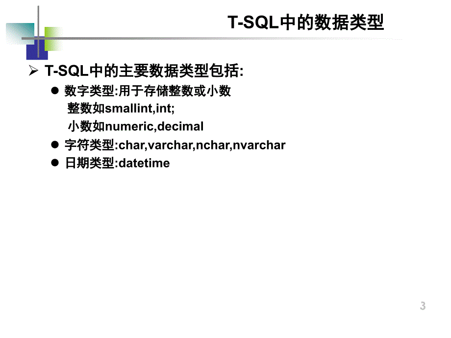 《SQL Server 2005数据库案例教程》-严波-电子教案 第9章T SQL编程_第4页