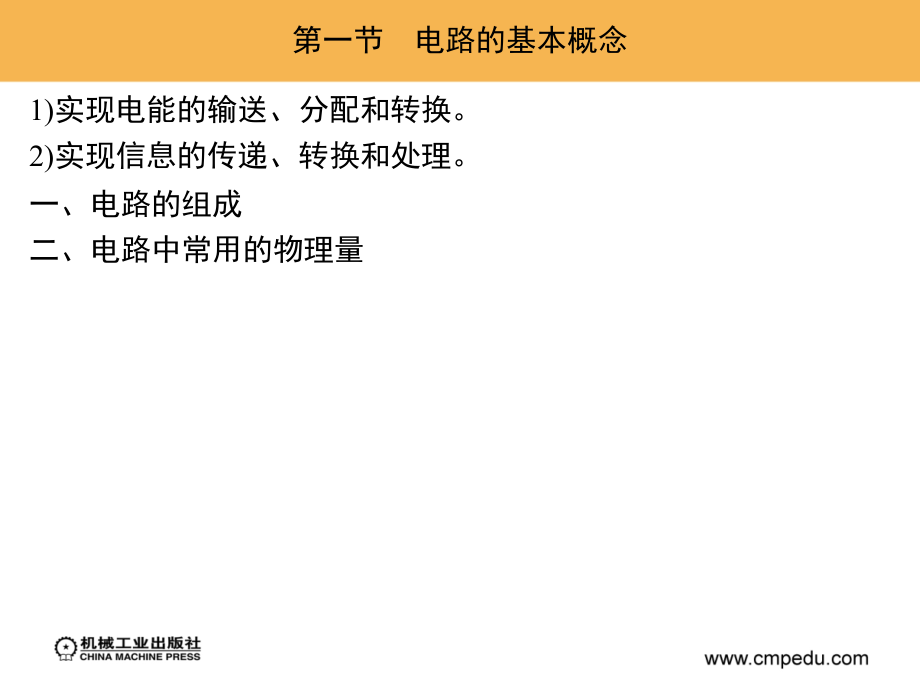 建筑电气工程 教学课件 ppt 作者 谢社初 第一章　建筑电气电工基础_第1页