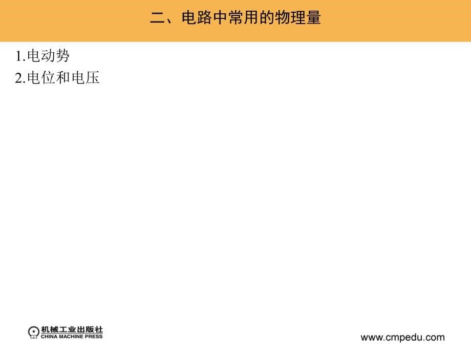 建筑电气工程 教学课件 ppt 作者 谢社初 第一章　建筑电气电工基础_第5页