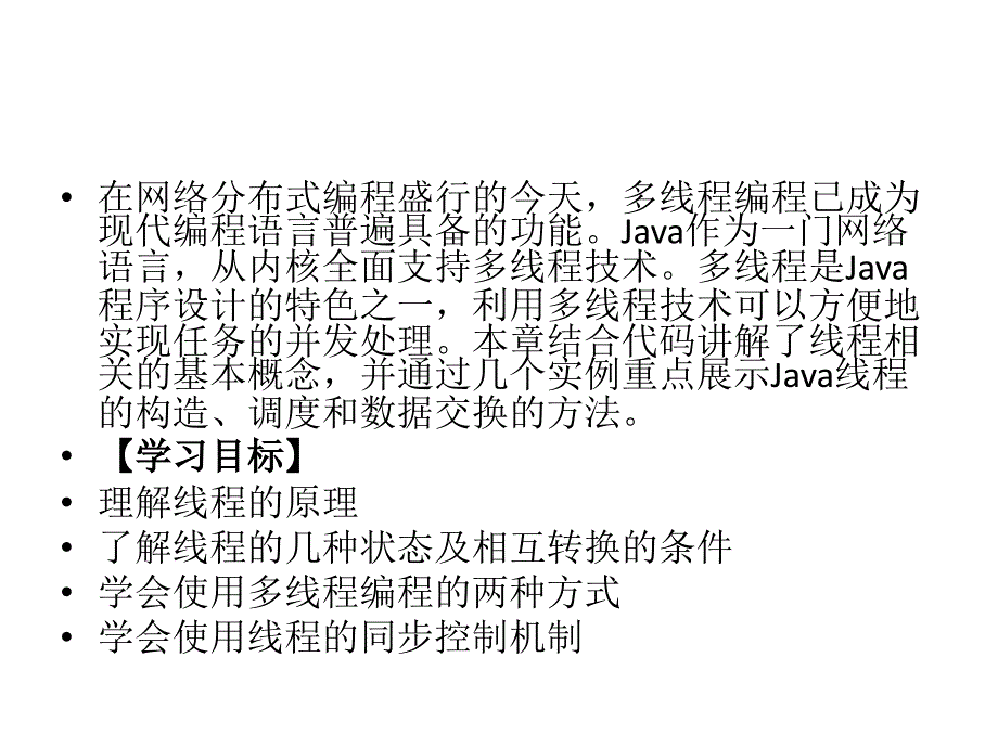 Java程序设计项目教程 教学课件 ppt 作者 郭庚麒 周江_ 13章-多线程_第2页