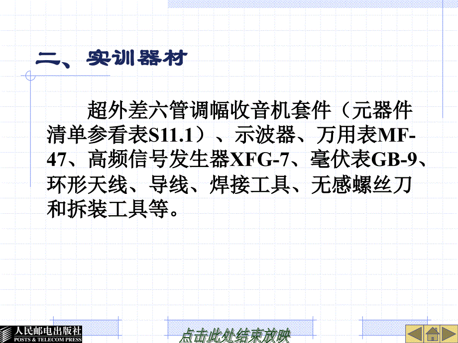 模拟电子技术 第2版  教学课件 PPT 作者 苏士美 实训十一  超外差式收音机的装配与调试_第2页