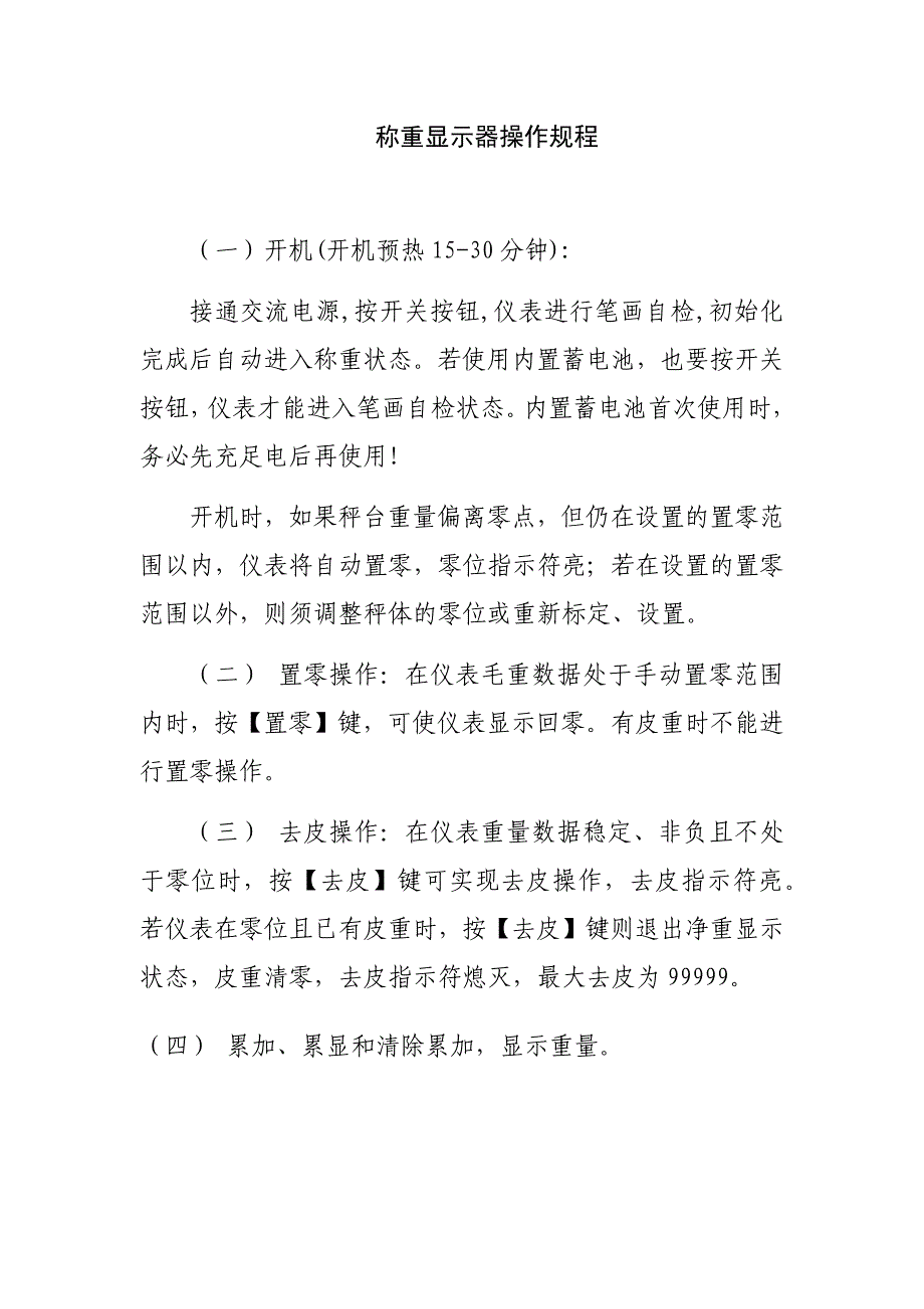 试验室仪器操作规程 称重显示器操作规程_第1页