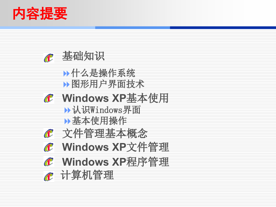 大学计算机基础教程及实训指导-电子教案-薛晓萍 第二部分 Windows XP 操作系统_第2页