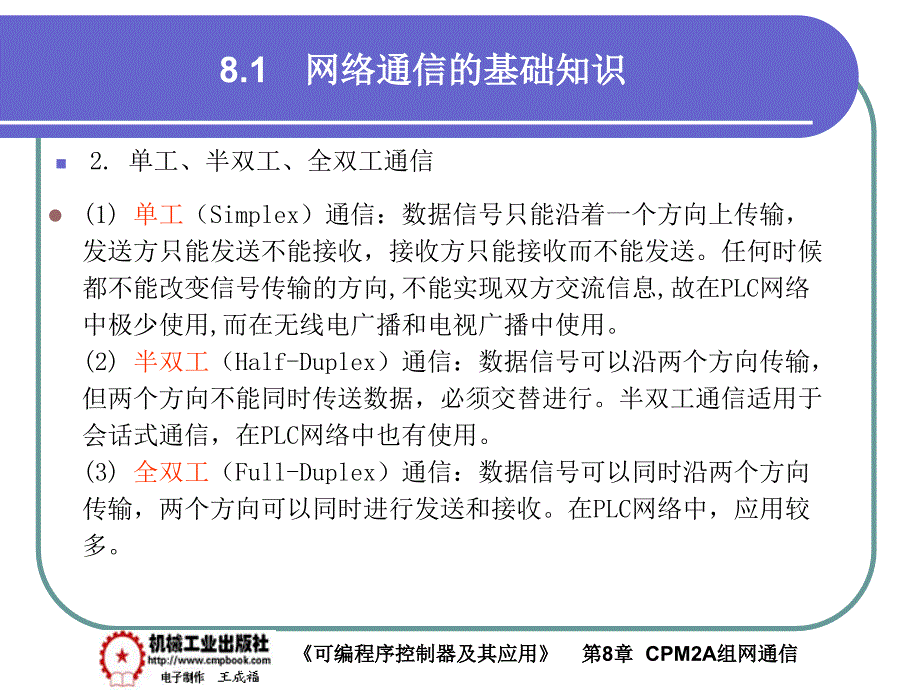 可编程序控制器及其应用 教学课件 ppt 作者 王成福 8-1_第3页