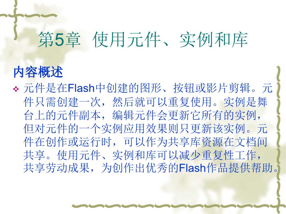 《Flash基础教程与创作实例》-王立新-电子教案 第5章  使用元件、实例和_第1页