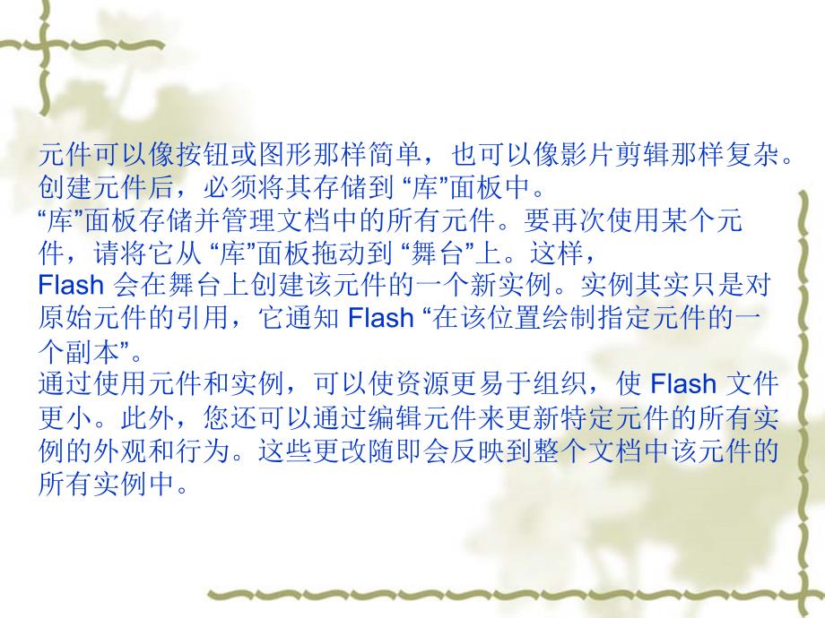 《Flash基础教程与创作实例》-王立新-电子教案 第5章  使用元件、实例和_第4页