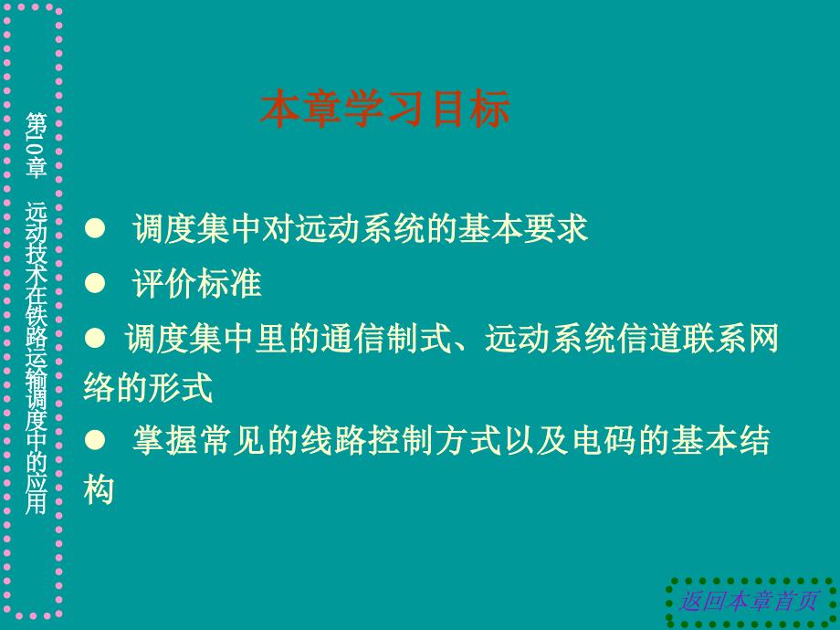 《微机远动技术》电子教案 第10章  远动技术在铁路_第2页