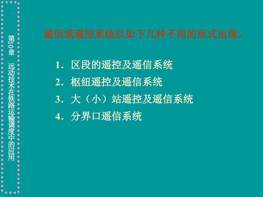 《微机远动技术》电子教案 第10章  远动技术在铁路_第3页