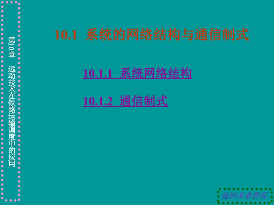 《微机远动技术》电子教案 第10章  远动技术在铁路_第4页