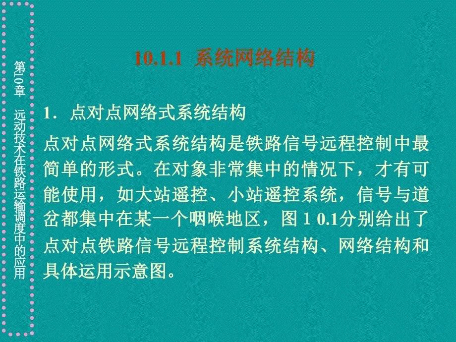 《微机远动技术》电子教案 第10章  远动技术在铁路_第5页