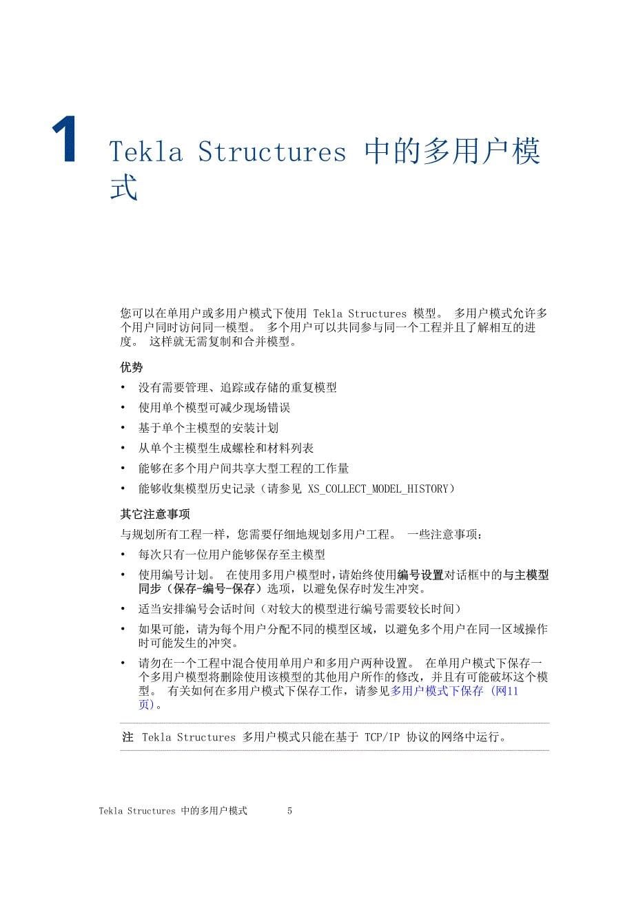 tekla structures 2017多用户模式_第5页