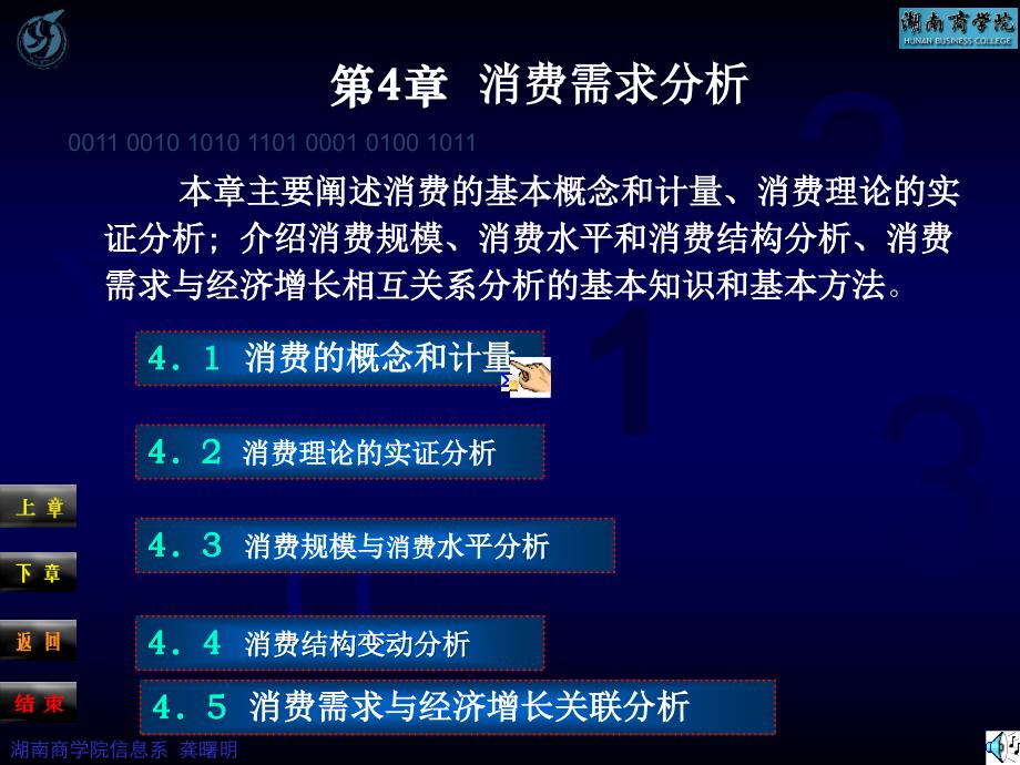 《宏观经济统计分析——理论、方法与实务》-电子教案-龚曙明 第04章_第1页