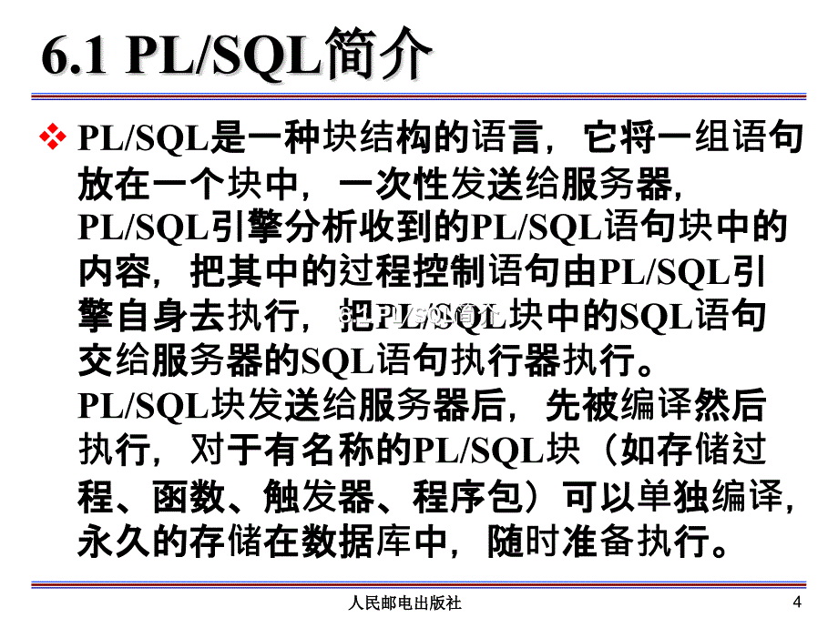 数据库原理与应用 Oracle版  教学课件 ppt 作者  马忠贵 宁淑荣 曾广平 姚琳_ 第6章 PL-SQL编程基础_第4页