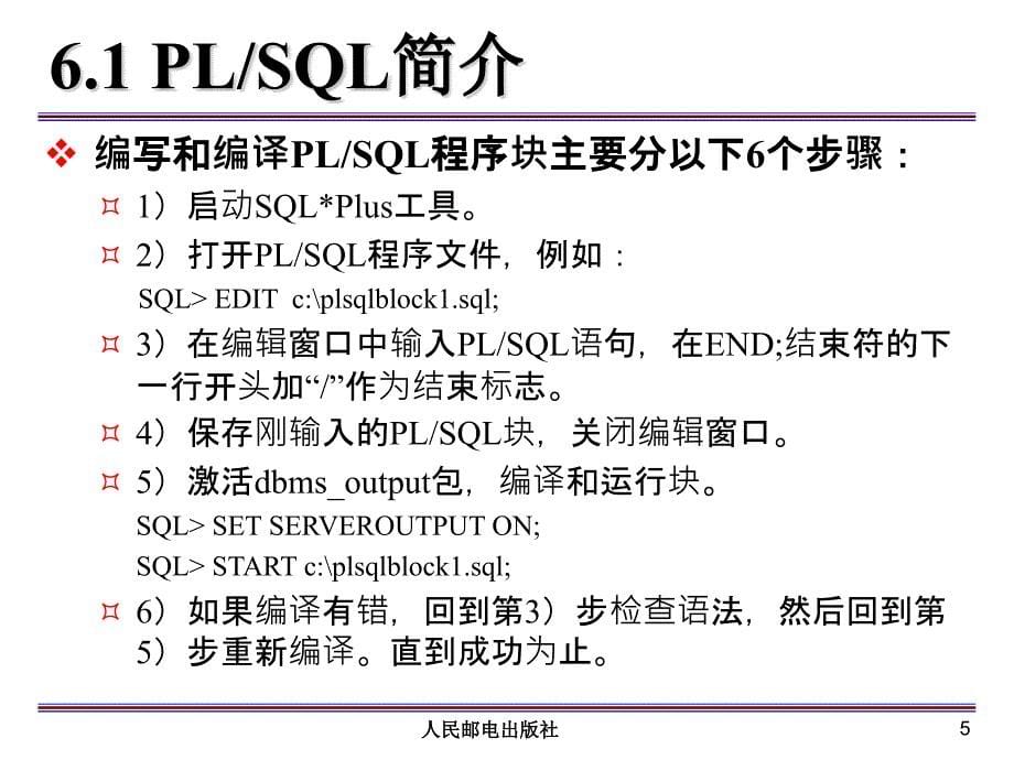 数据库原理与应用 Oracle版  教学课件 ppt 作者  马忠贵 宁淑荣 曾广平 姚琳_ 第6章 PL-SQL编程基础_第5页