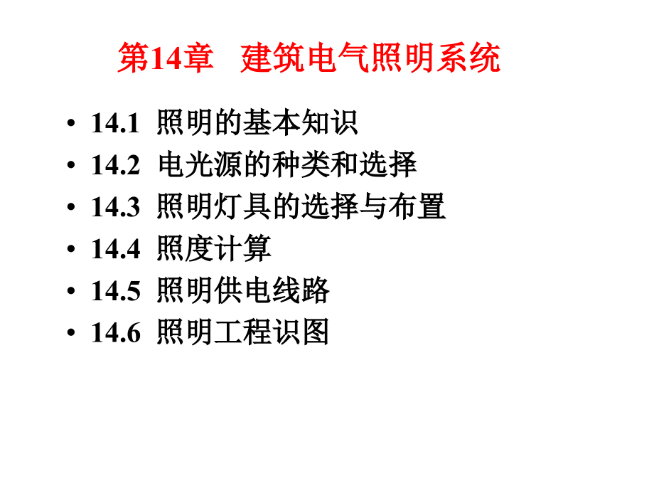 建筑电工学 教学课件 ppt 作者 王佳 第14章 建筑照明_第2页