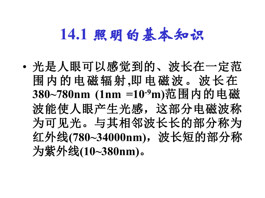 建筑电工学 教学课件 ppt 作者 王佳 第14章 建筑照明_第4页