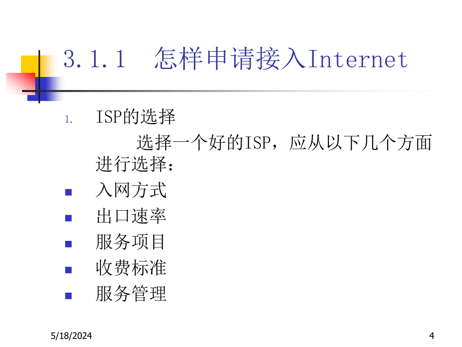 《Internet技术与应用教程（第二版）》-刘兵-电子教案 第3章 Internet接入方式1_第4页