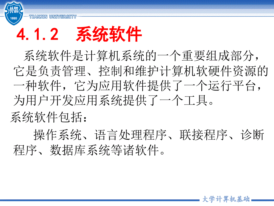 《大学计算机基础（第三版）》-艾德才-电子教案 第4章 微型计算机软件系统 _第3页