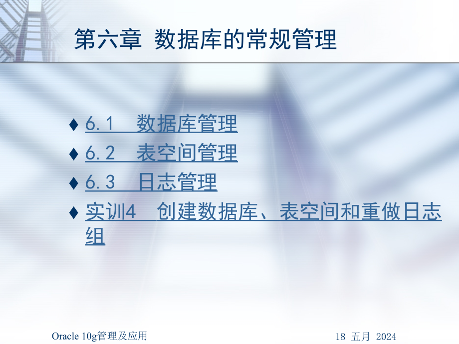 《Oracle 10g管理及应用》-王路群-电子教案及练习答案 第六章 数据库的常规管理_第2页