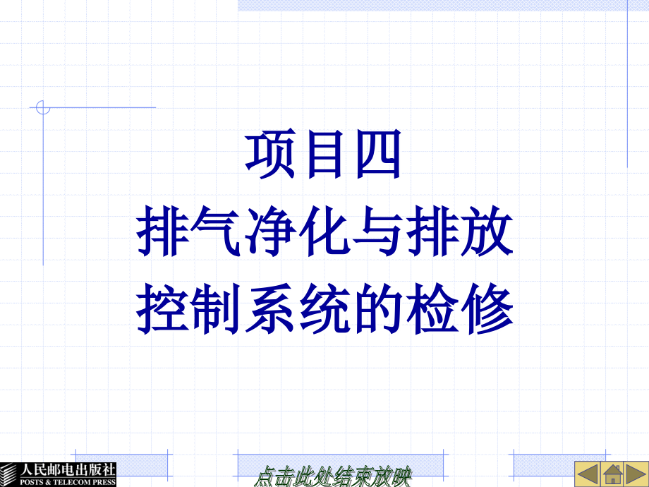 汽车发动机电控系统检修 教学课件 ppt 安宗权 田有为 19750项目四排气净化与排放控制系统的检修_第1页