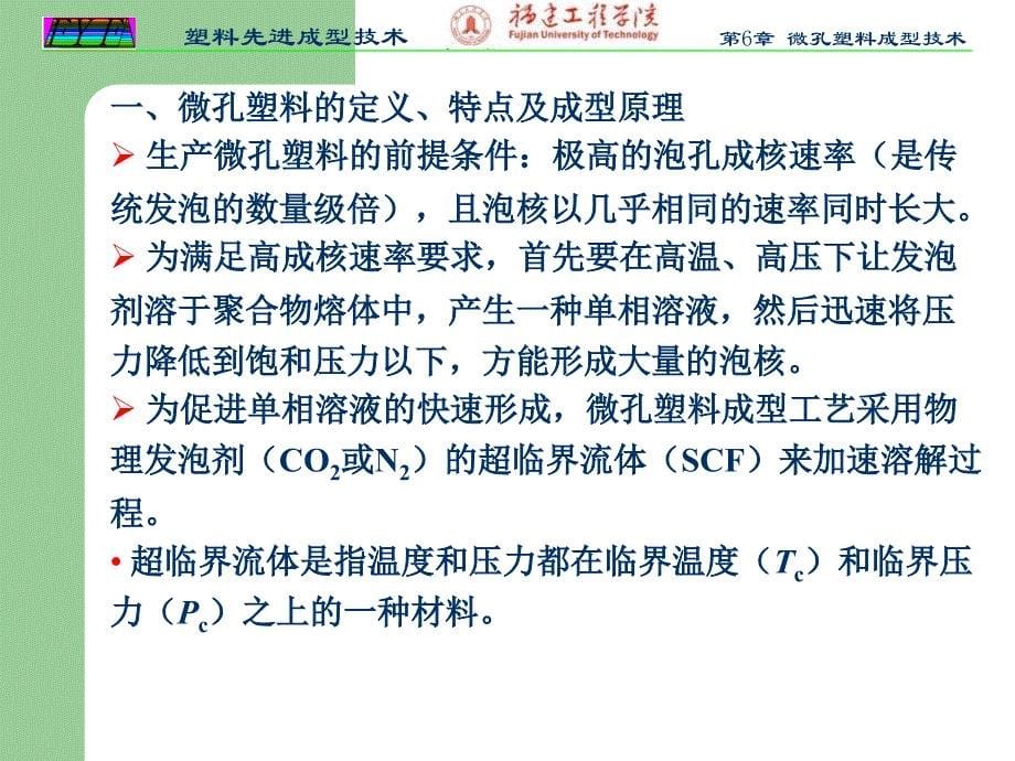 塑料先进成型技术 教学课件 ppt 作者 范有发 (第17~18讲)第6章 微孔塑料成型技术_第5页