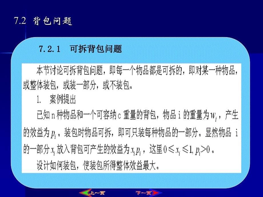 算法设计与分析实用教程-电子教案-杨克昌 第7章  贪心算法_第5页