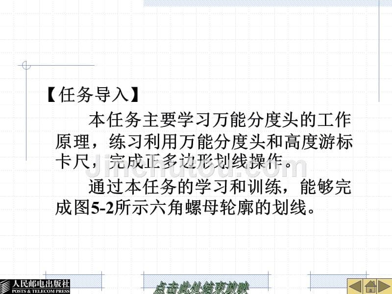 钳工中级实训 教学课件 ppt 作者  温上樵 项目五  加工六角螺母_第5页