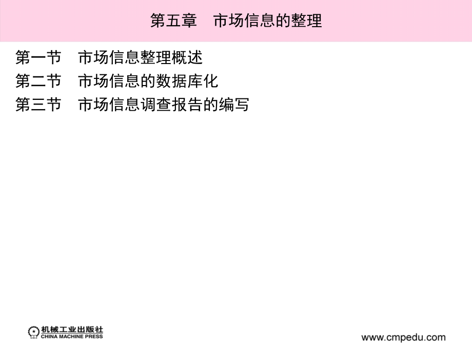 市场信息学 教学课件 ppt 作者 姚建平 主编 第五章完　市场信息的整理_第2页