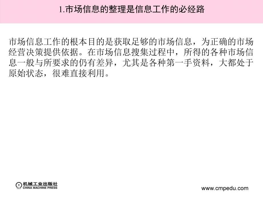 市场信息学 教学课件 ppt 作者 姚建平 主编 第五章完　市场信息的整理_第5页