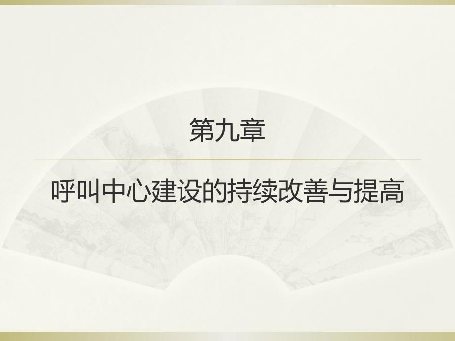 978-7-302-33610-5ppt 第9章呼叫中心维护服务关注的要素_第1页