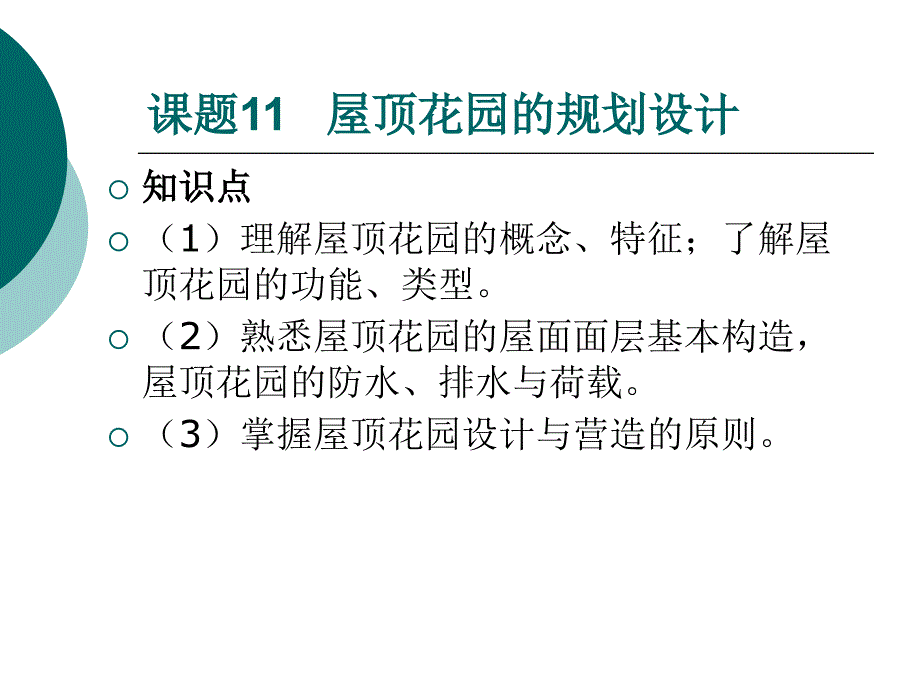 林规划设计-电子教案-赵肖丹 课题11、课题12、课题13_第1页